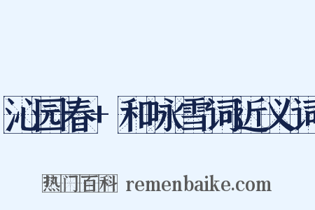 沁园春+和咏雪词近义词是什么意思的图片